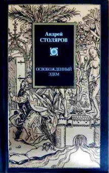 Книга Столяров А. Освобождённый Эдем, 11-11879, Баград.рф
